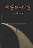 আলোর সন্ধানে