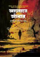 আলোতে আঁধার