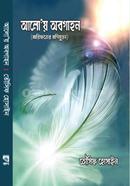 আলো'য় অবগাহন