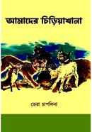 আমাদের চিড়িয়াখানা