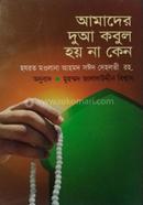 আমাদের দোয়া কবুল হয় না কেন