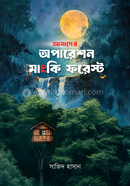 আমাদের অপারেশন মাংকি ফরেস্ট