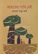 আমাদের পাখি নেই