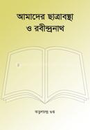 আমাদের ছাত্রাবস্থা ও রবীন্দ্রনাথ