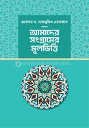 আমাদের সংগ্রামের মূলভিত্তি