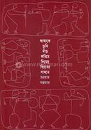 আমাকে তুমি দাঁড় করিয়ে দিয়েছ বিপ্লবের সামনে