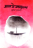 আমার এই অপরাহ্ণরেখা