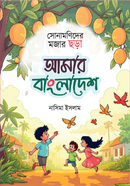 আমার বাংলাদেশ