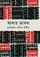 আমার ভাবনা