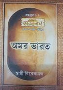  অমর ভারত 