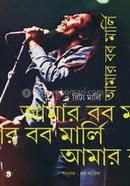 আমার বব মার্লি