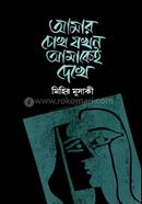 আমার চোখ যখন আমাকেই দেখে