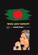 আমার চোখে বাংলাদেশ