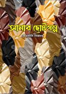 আমার ছোটগল্প
