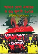 আমার দেখা একাত্তর ও ৩৬ জুলাই ২০২৪
