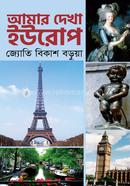 আমার দেখা ইউরোপ 
