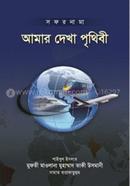 Amar Dekha Prithibi 1st - 4th part image