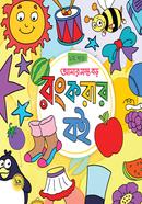 আমার মস্ত বড় রং করার বই: ১ম খণ্ড