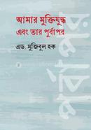 আমার মুক্তিযুদ্ধ এবং তার পূর্বাপর