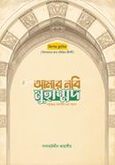 আমার নবি মুহাম্মদ সাল্লাল্লাহু আলাইহি ওয়া সাল্লাম