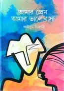 আমার প্রেম আমার ভালবাসা