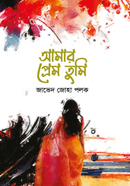 আমার প্রেম তুমি