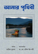 আমার পৃথিবী
