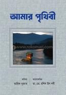আমার পৃথিবী