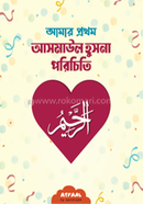 Amar Prothom Asmaul Husna Porichiti image