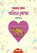 Amar Prothom Gonit Shekha Arbi Bangla image