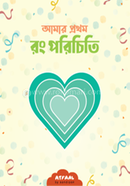 Amar Prothom Rong Porichiti image