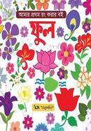 আমার প্রথম রং করার বই: ফুল