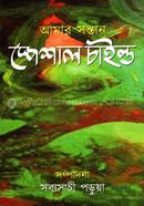 Amar Santan Special Child image