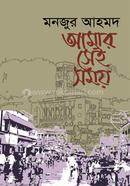 আমার সেই সময়