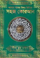 আমার সখের বিষয় ভিত্তিক সহজ কোরআন (বাংলা উচ্চারণ ও অর্থ সহ) আর্টকালার 