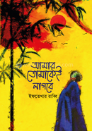 আমার তোমাকেই লাগবে