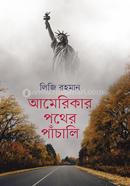 আমেরিকার পথের পাঁচালি