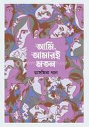 আমি আমারই মতন