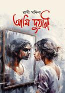 আমি দুয়ারী