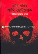 আমি গরিব আমি ছোটলোক