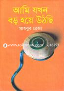 আমি যখন বড় হয়ে উঠছি