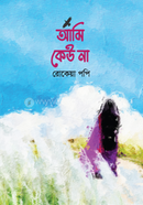 আমি কেউ না