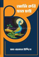 আমি কবি হতে চাই