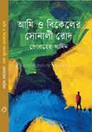 আমি ও বিকেলের সোনালী রোদ