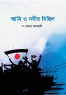 আমি ও নদীর মিছিল