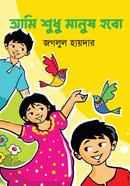 আমি শুধু মানুষ হবো 
