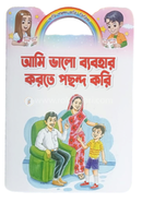 আমি ভালো ব্যবহার করতে পছন্দ করি 