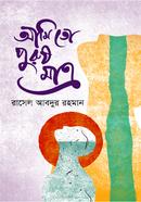 আমি তো পুরুষ মাত্র