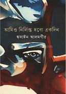 আমিও নির্লিপ্ত হবো একদিন 
