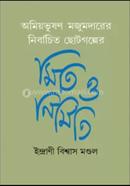 অমিয়ভূষণ মজুমদারের নির্বাচিত ছোটগল্পের মিতি ও নির্মিতি